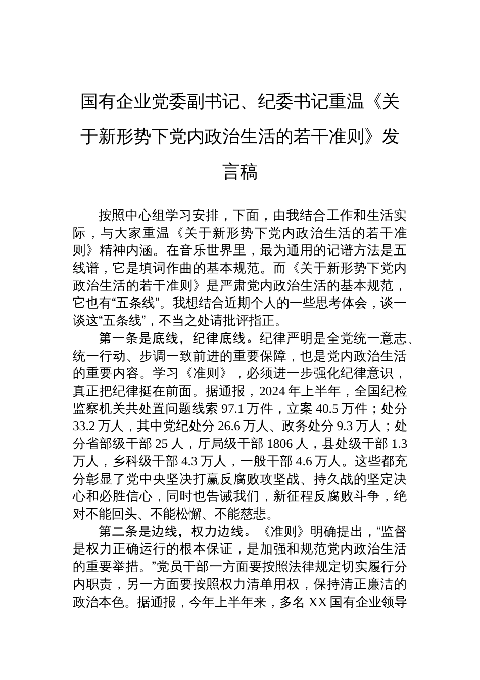 国有企业党委副书记、纪委书记重温《关于新形势下党内政治生活的若干准则》发言稿材料_第1页