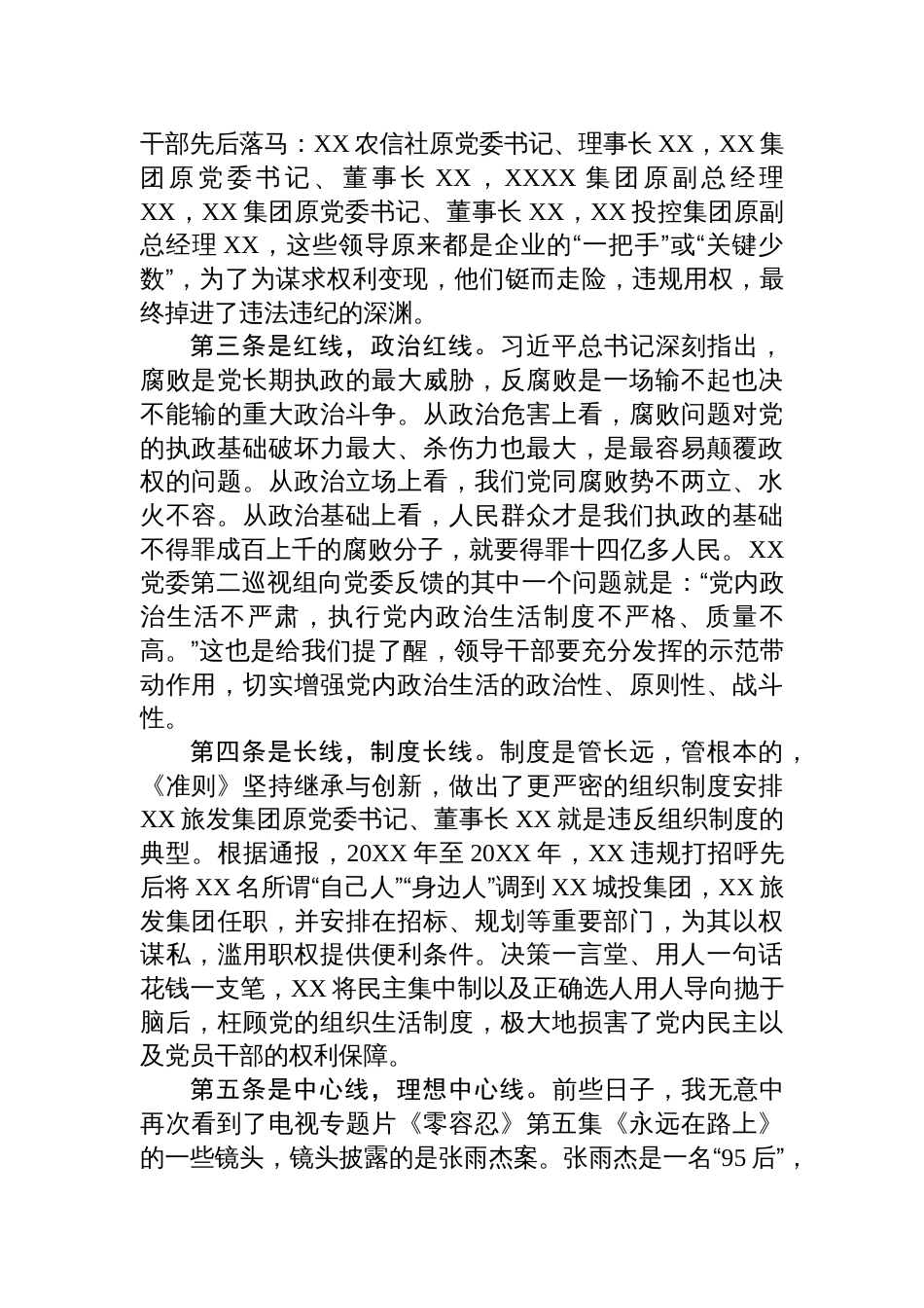 国有企业党委副书记、纪委书记重温《关于新形势下党内政治生活的若干准则》发言稿材料_第2页