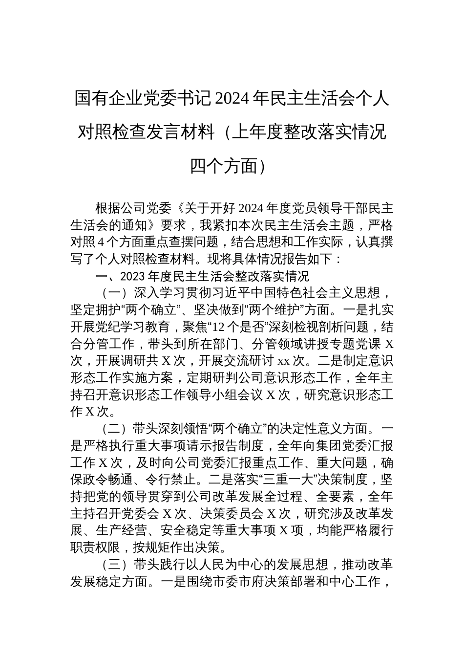 国有企业党委书记2024年民主生活会个人对照检查检视剖析发言材料（上年度整改落实情况四个方面）_第1页