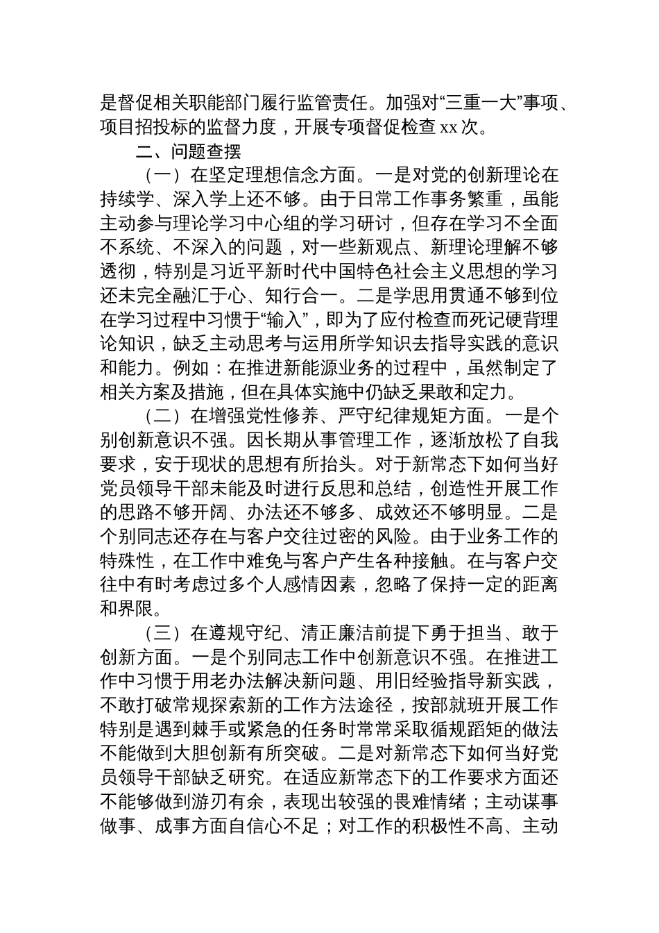 国有企业党委书记2024年民主生活会个人对照检查检视剖析发言材料（上年度整改落实情况四个方面）_第3页