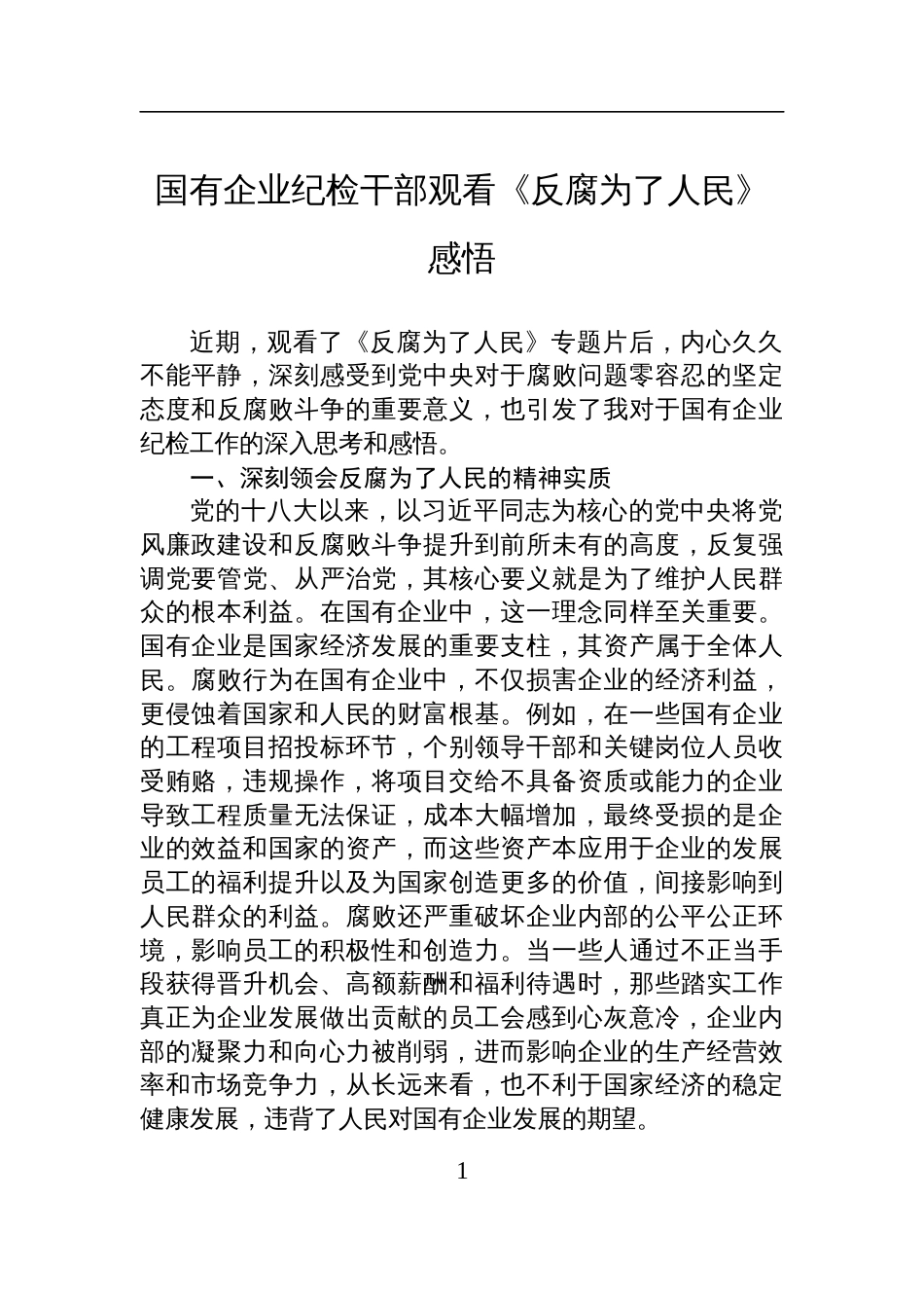 国有企业纪检干部观看《反腐为了人民》感悟材料_第1页