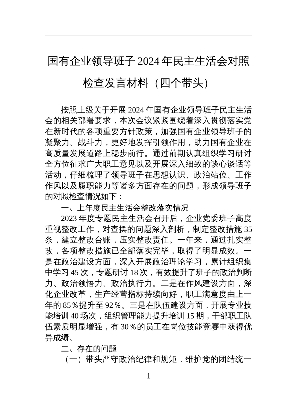 国有企业领导班子2024年民主生活会对照检查检视剖析发言材料（四个带头）_第1页