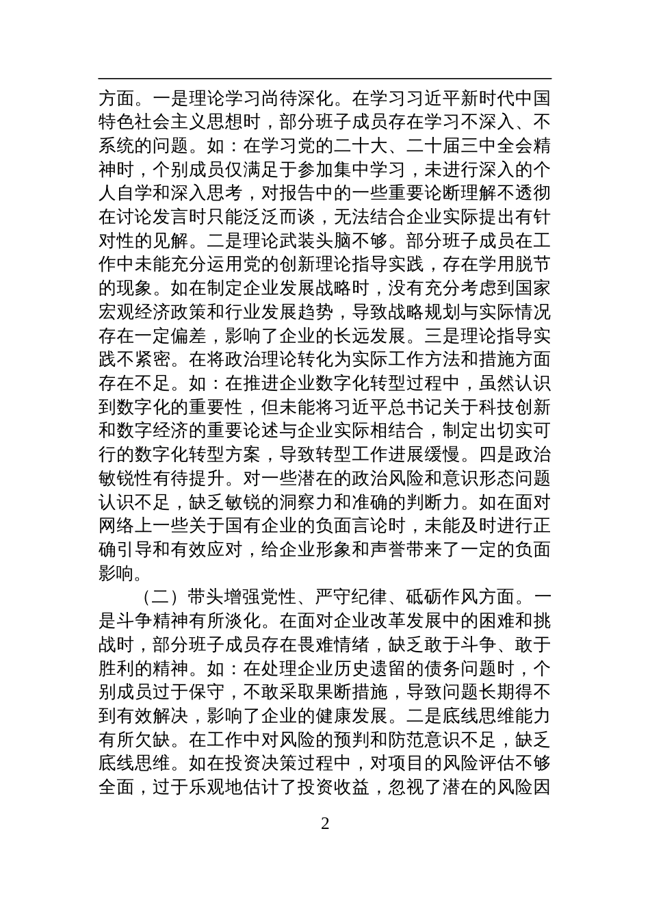 国有企业领导班子2024年民主生活会对照检查检视剖析发言材料（四个带头）_第2页