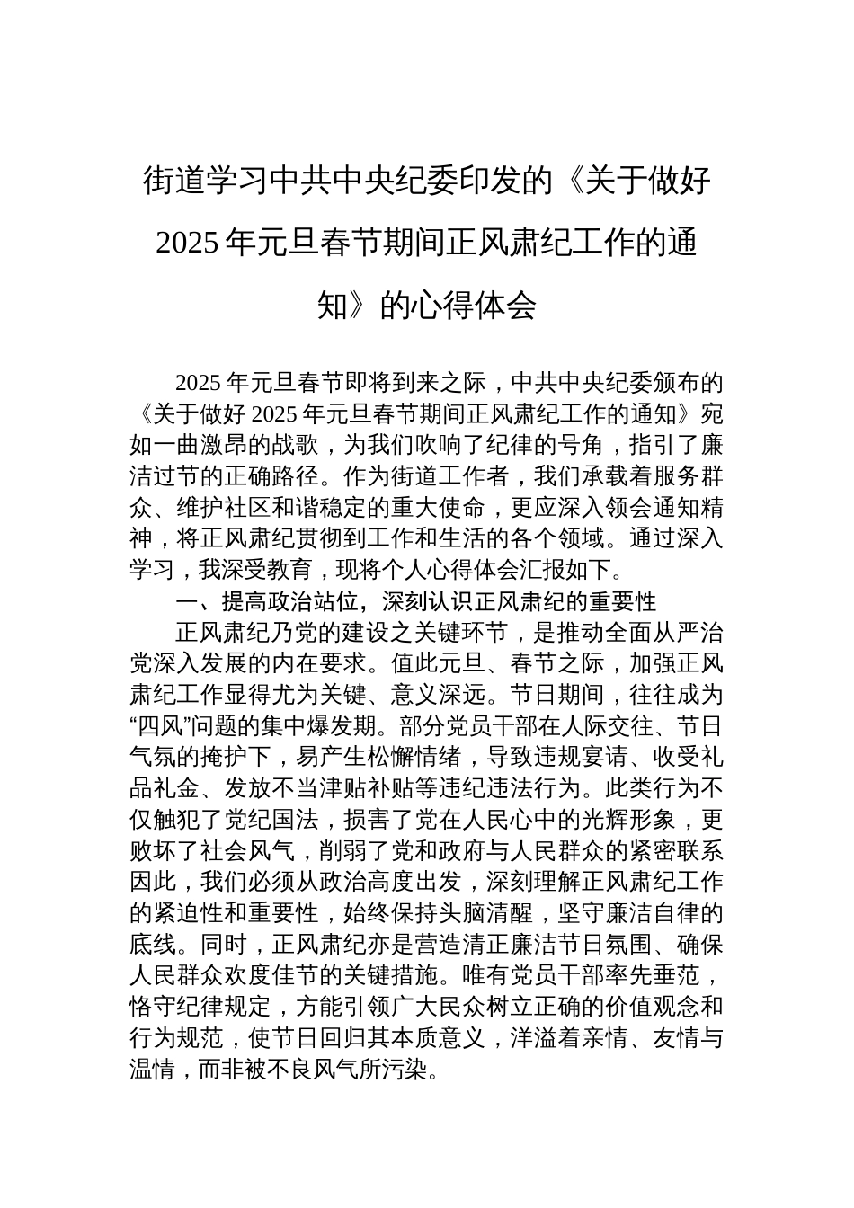 街道学习中共中央纪委印发的《关于做好2025年元旦春节期间正风肃纪工作的通知》的心得体会材料_第1页