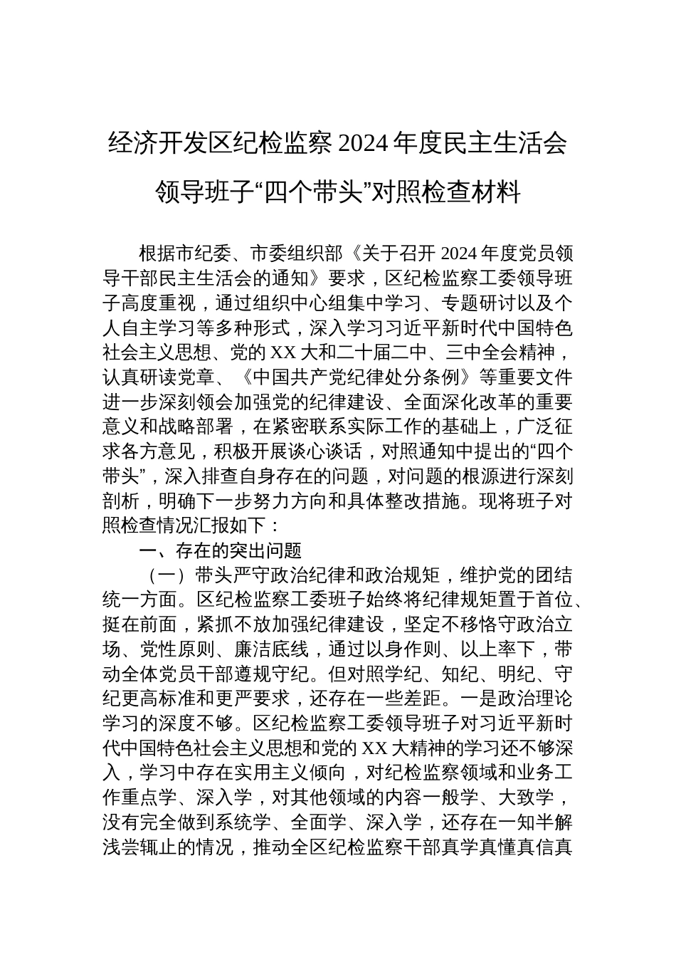 经济开发区纪检监察2024年度民主生活会领导班子“四个带头”对照检查检视剖析材料_第1页