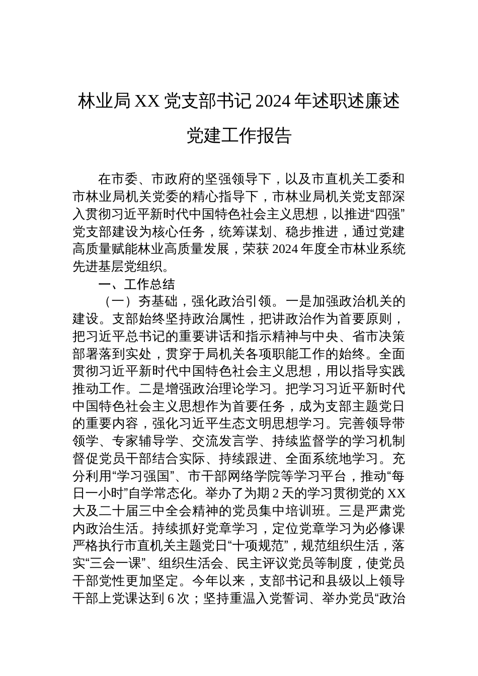 林业局XX党支部书记2024年述职述廉述党建工作报告材料_第1页