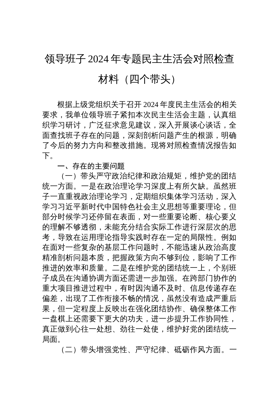领导班子2024年专题民主生活会对照检查检视剖析材料（四个带头）_第1页