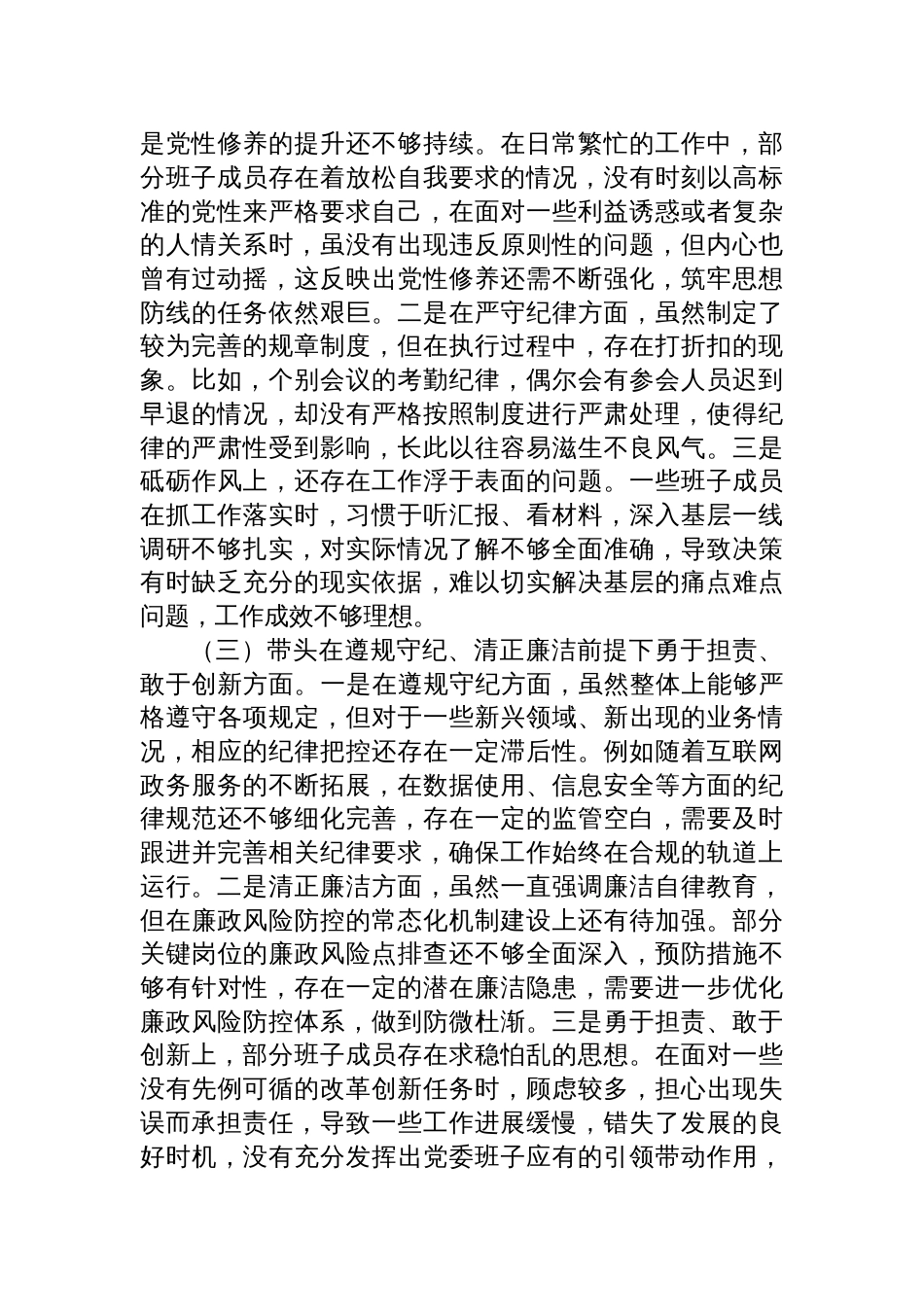 领导班子2024年专题民主生活会对照检查检视剖析材料（四个带头）_第2页