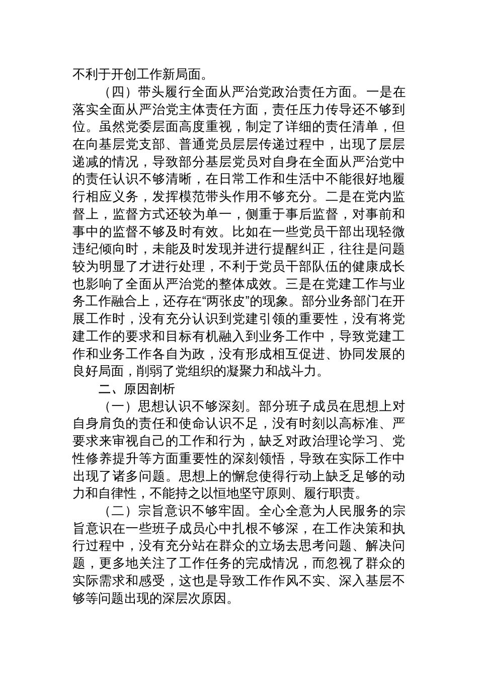 领导班子2024年专题民主生活会对照检查检视剖析材料（四个带头）_第3页