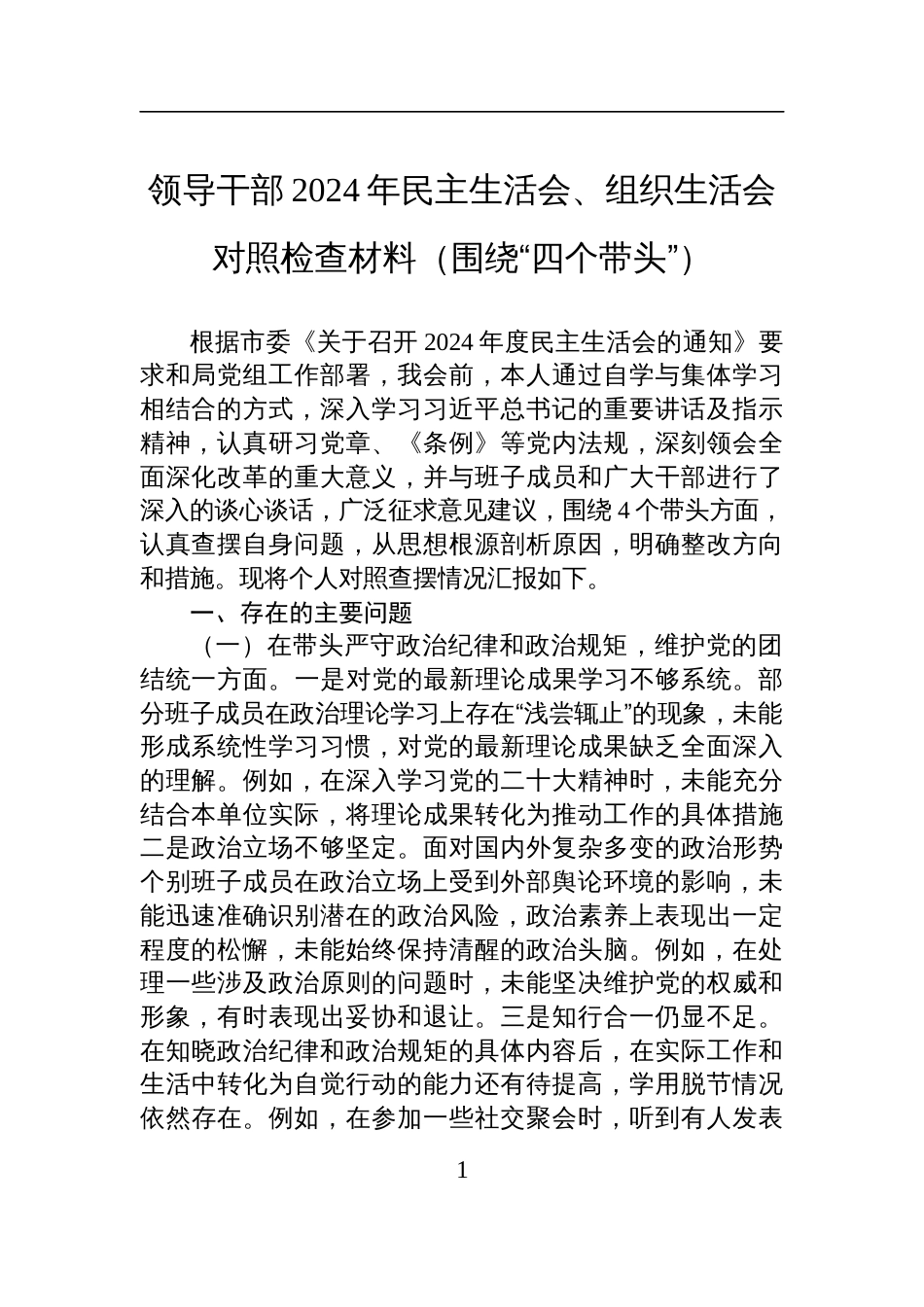 领导干部2024年民主生活会、组织生活会对照检查检视剖析材料_第1页