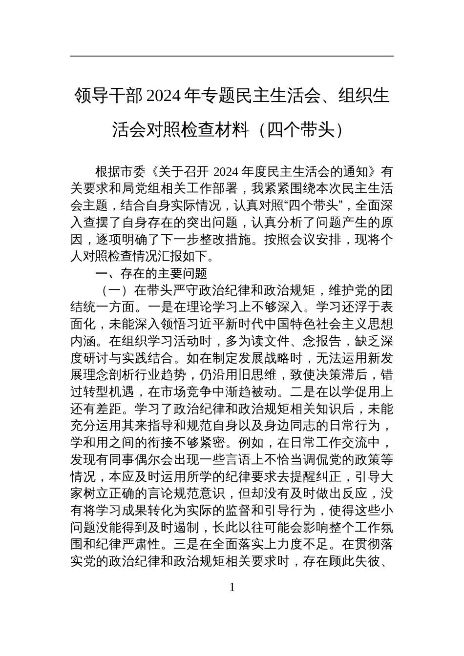 领导干部2024年专题民主生活会、组织生活会对照检查检视剖析材料_第1页