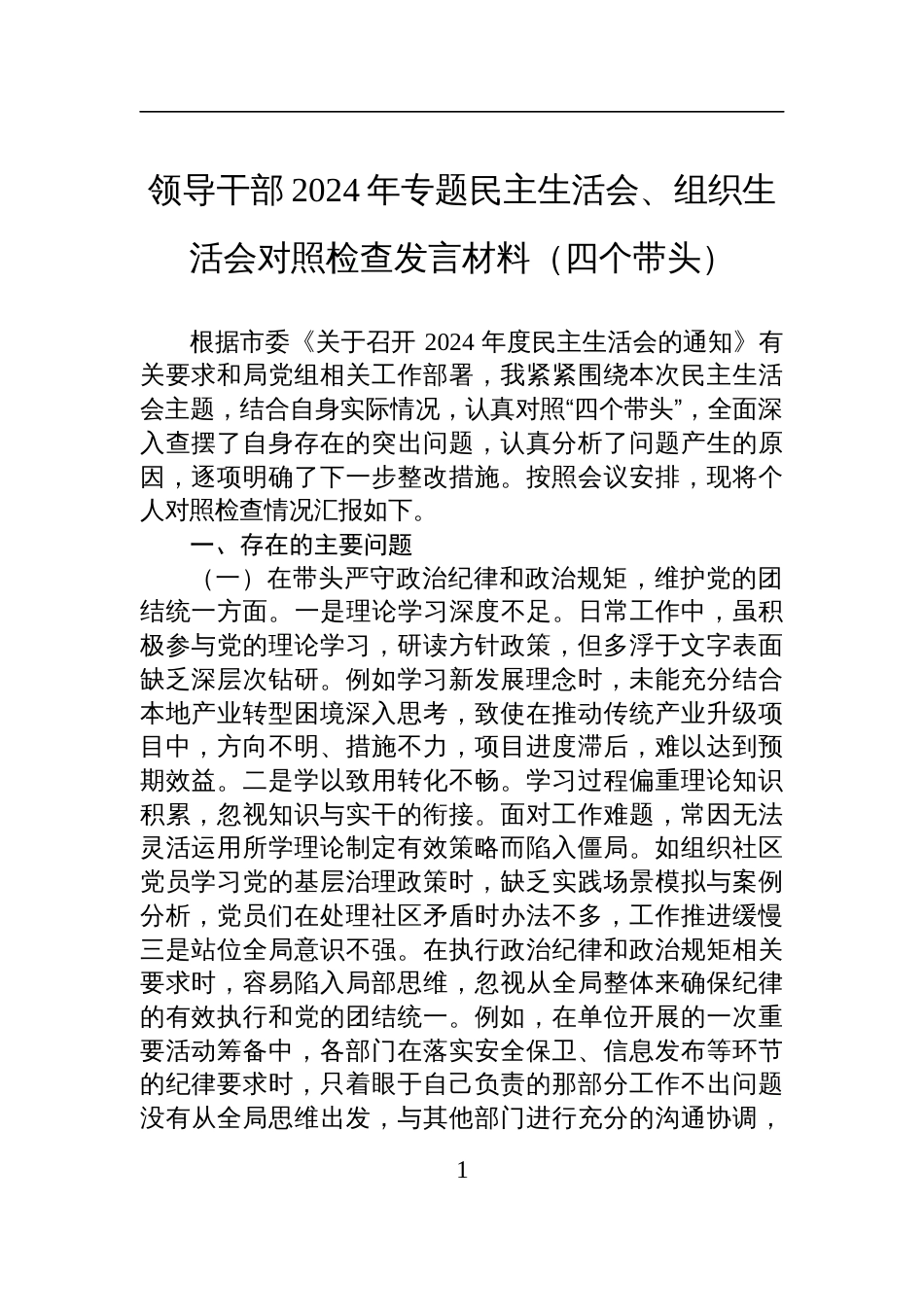 领导干部2024年专题民主生活会、组织生活会对照检查检视剖析发言材料（四个带头）_第1页