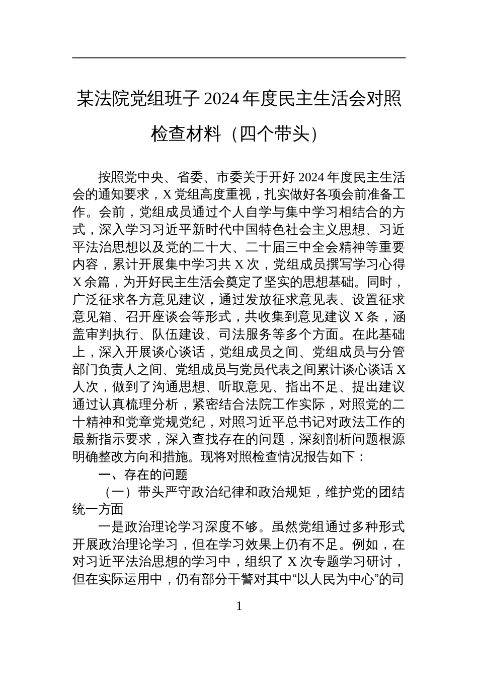 某法院党组班子2024年度民主生活会对照检查检视剖析材料（四个带头）_第1页