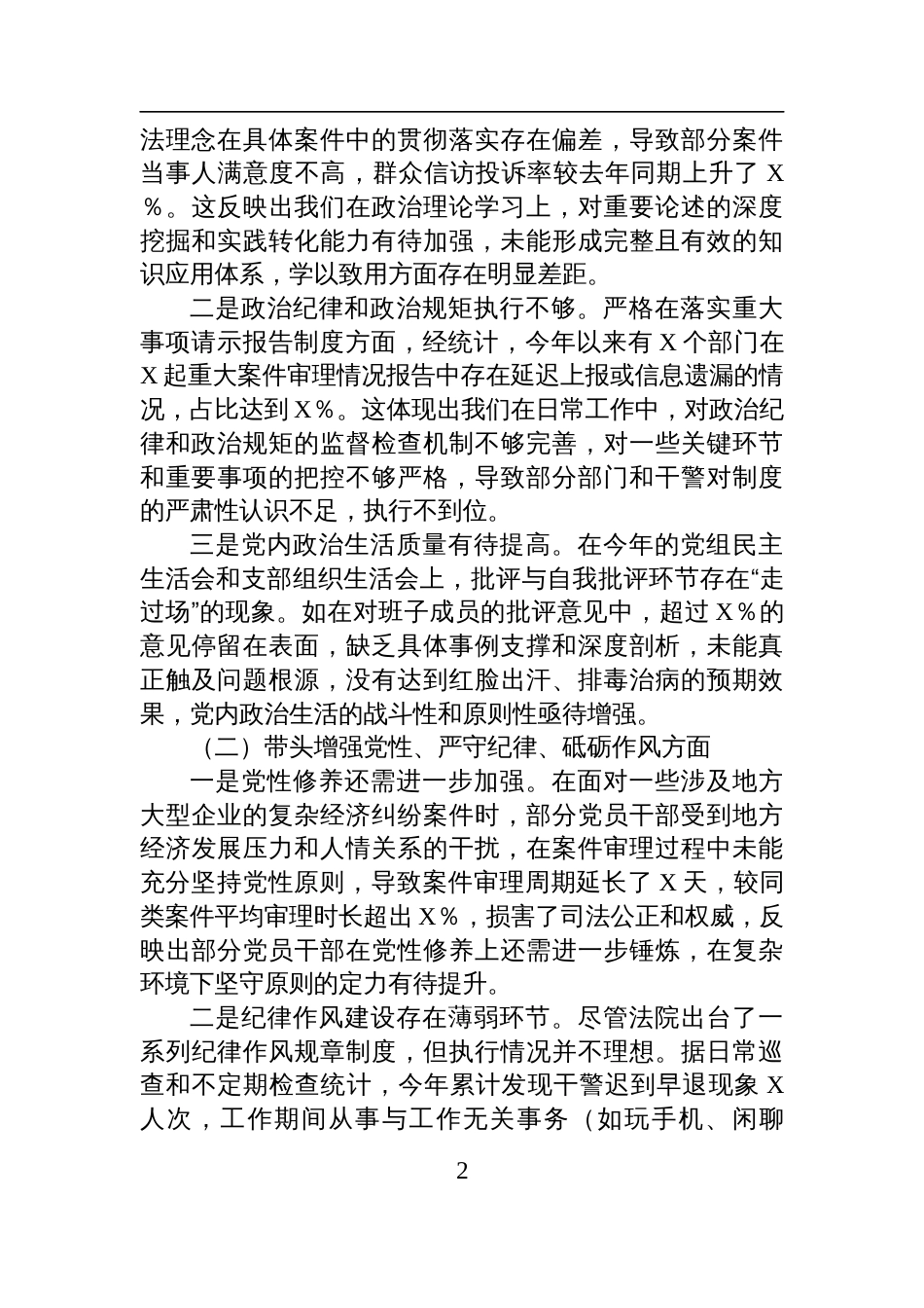 某法院党组班子2024年度民主生活会对照检查检视剖析材料（四个带头）_第2页