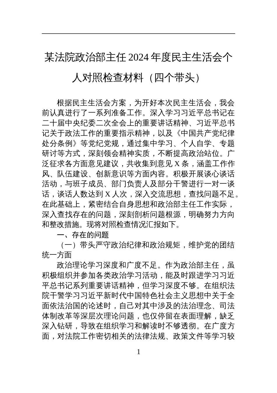 某法院政治部主任2024年度民主生活会个人对照检查检视剖析材料（四个带头）_第1页