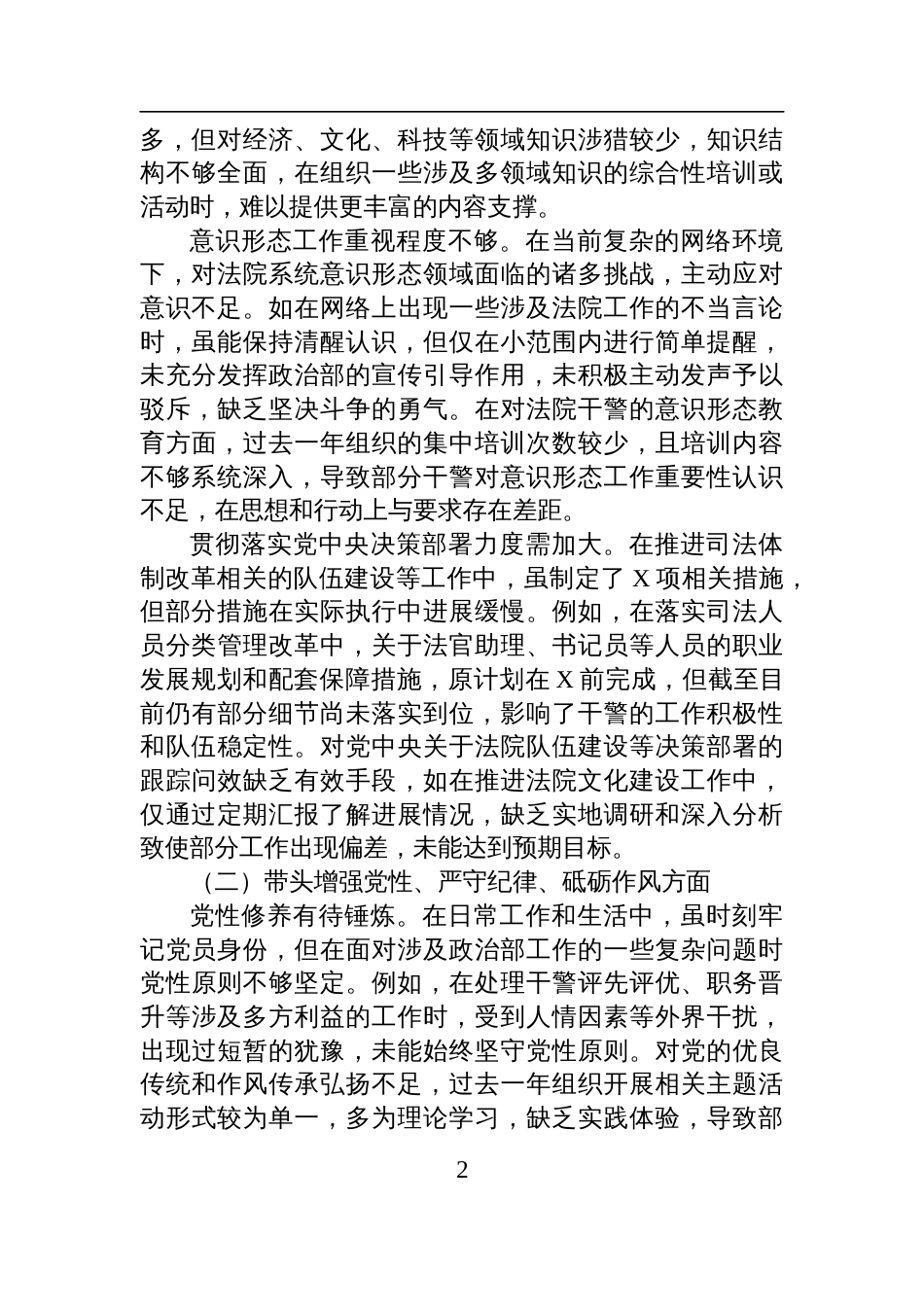 某法院政治部主任2024年度民主生活会个人对照检查检视剖析材料（四个带头）_第2页