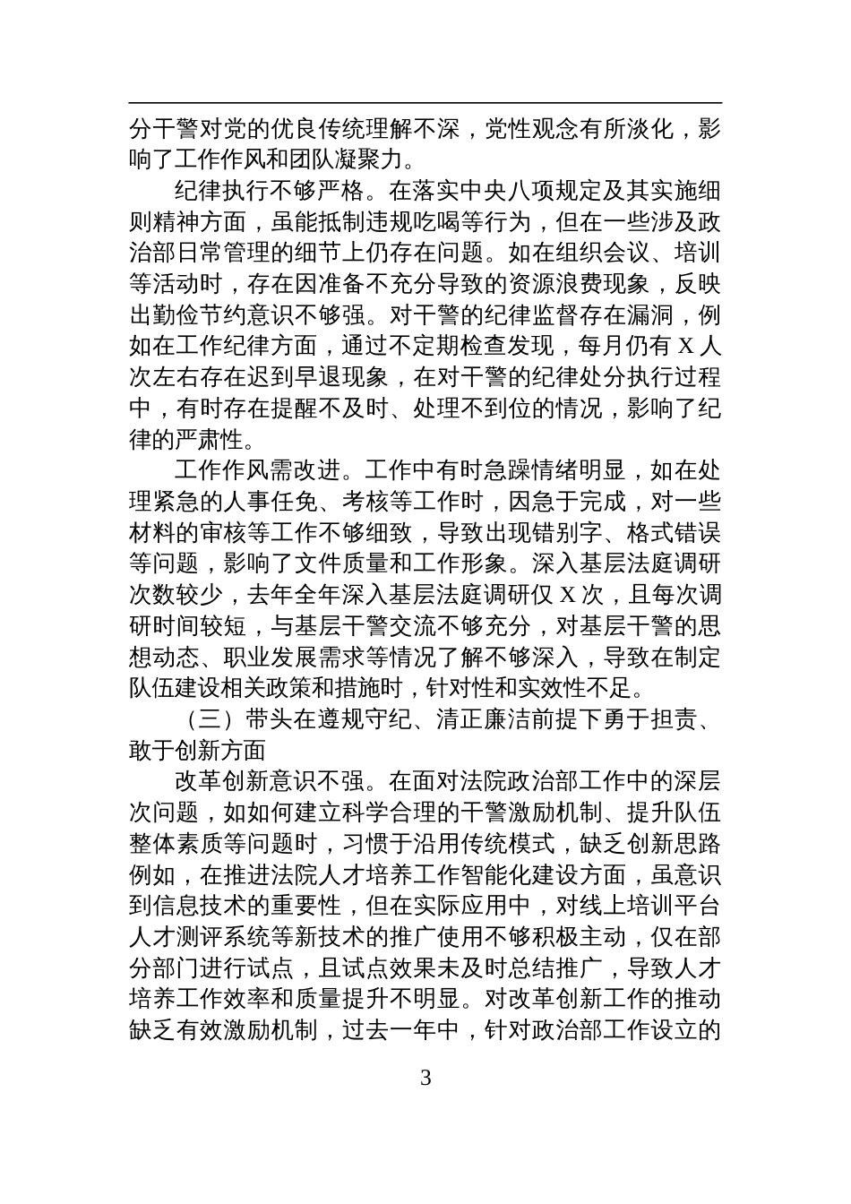 某法院政治部主任2024年度民主生活会个人对照检查检视剖析材料（四个带头）_第3页