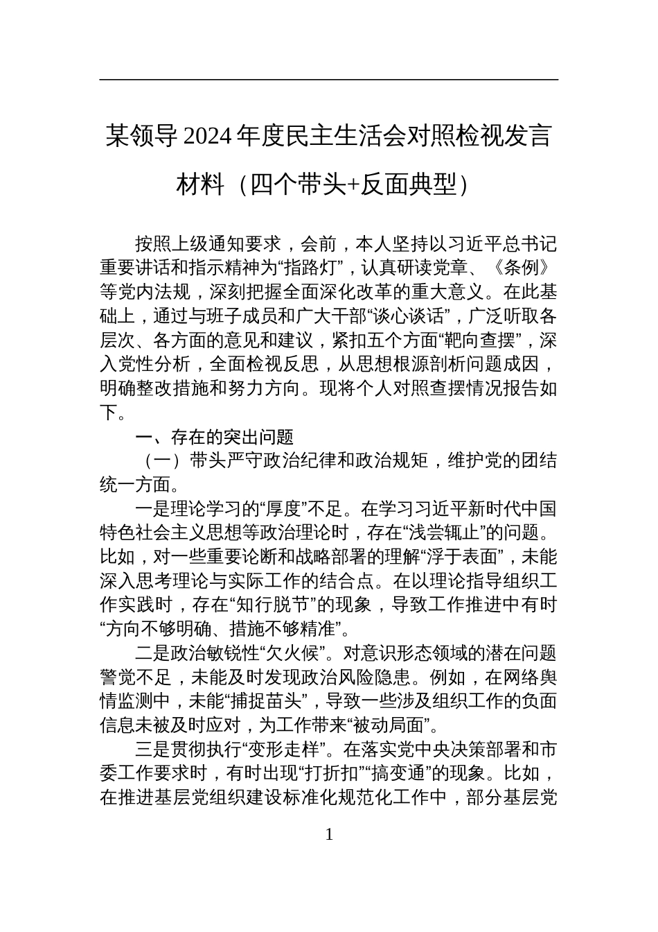 某领导2024年度民主生活会对照检查检视剖析发言材料（四个带头+反面典型）_第1页
