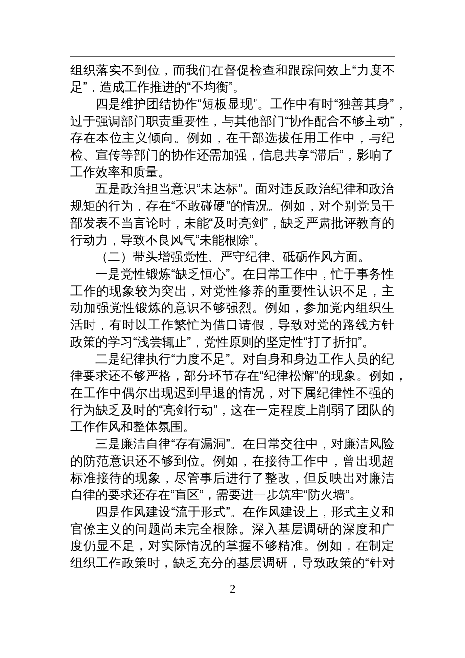某领导2024年度民主生活会对照检查检视剖析发言材料（四个带头+反面典型）_第2页
