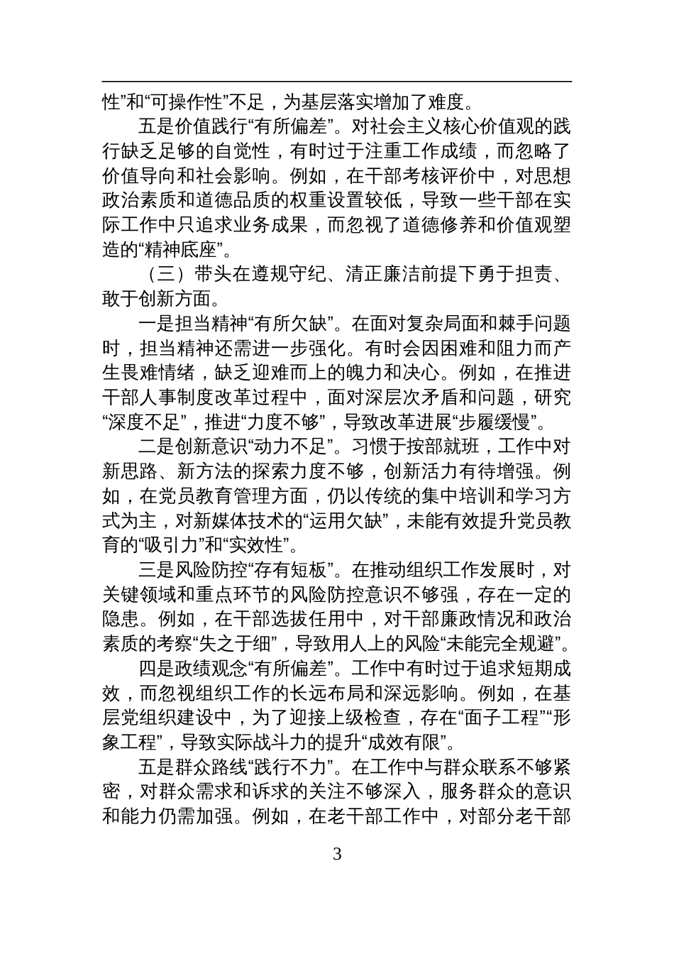 某领导2024年度民主生活会对照检查检视剖析发言材料（四个带头+反面典型）_第3页