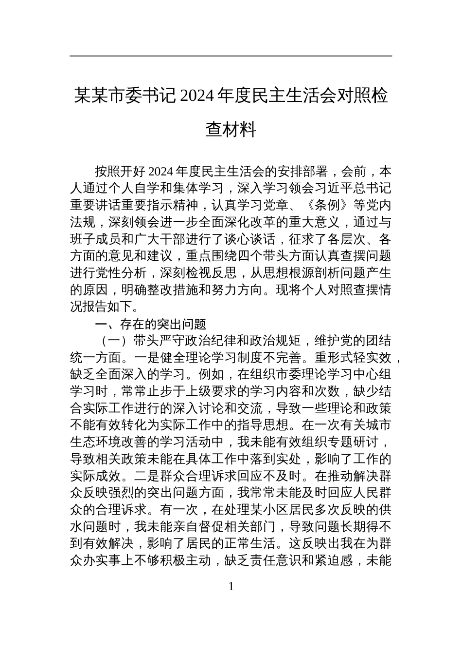 某某市委书记2024年度民主生活会对照检查检视剖析材料_第1页