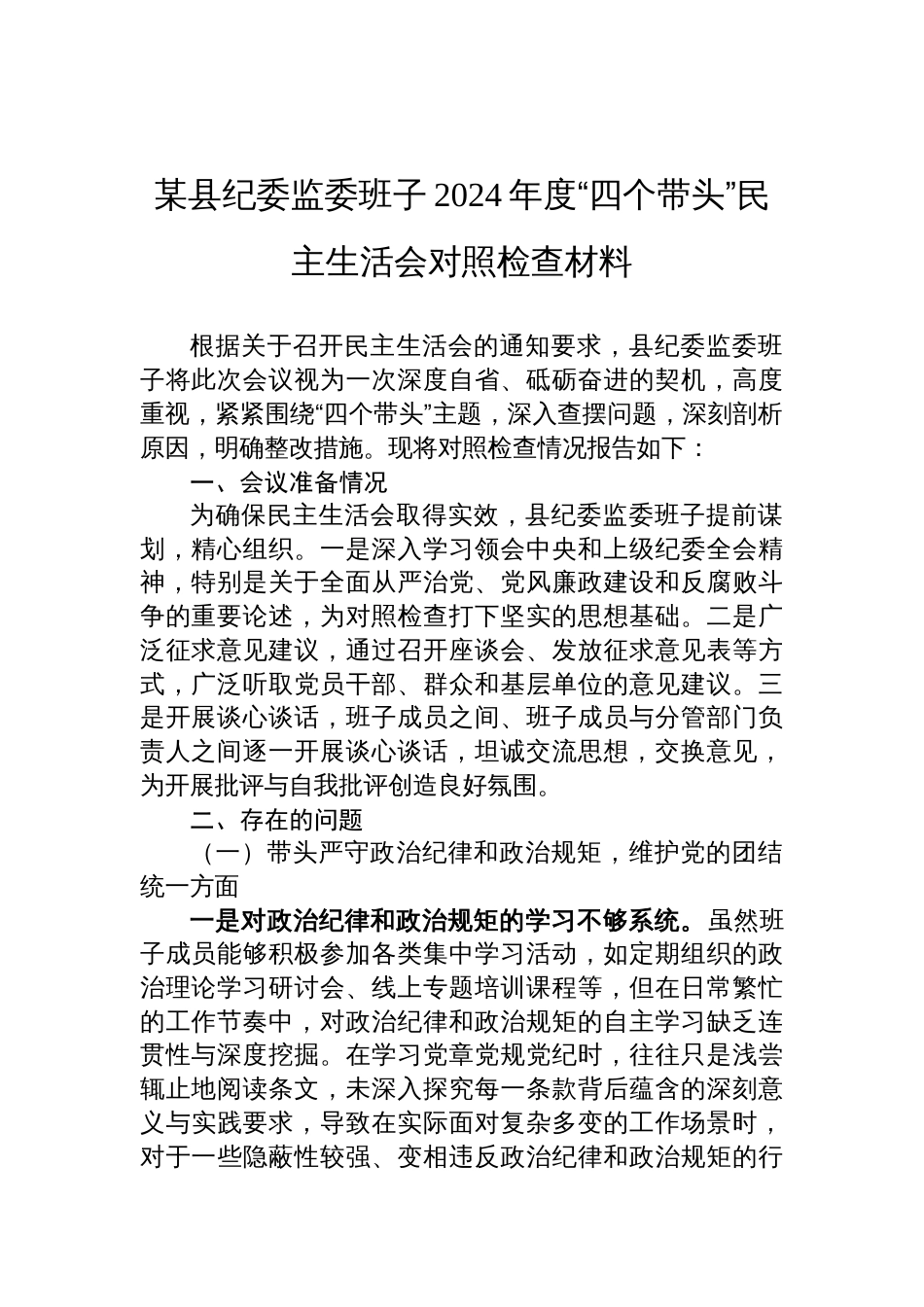 某县纪委监委班子2024年度“四个带头”民主生活会对照检查检视剖析材料_第1页