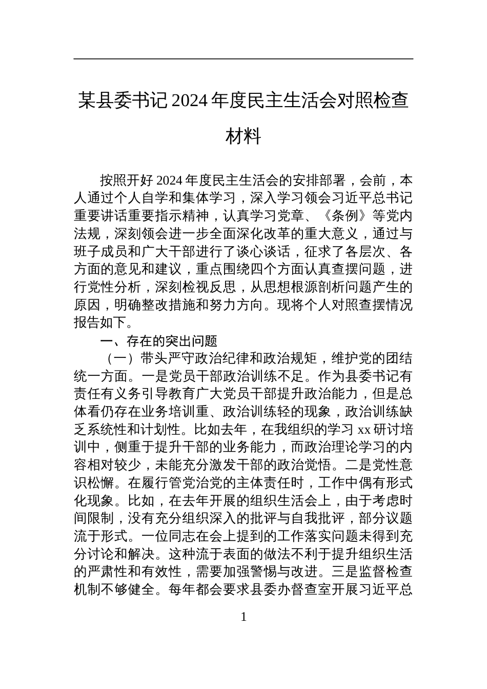 某县委书记2024年度民主生活会对照检查检视剖析材料_第1页