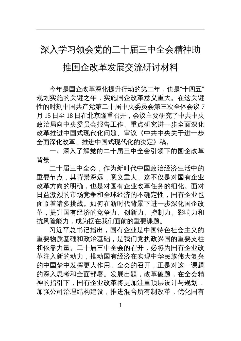 深入学习领会党的二十届三中全会精神助推国企改革发展交流研讨发言材料_第1页