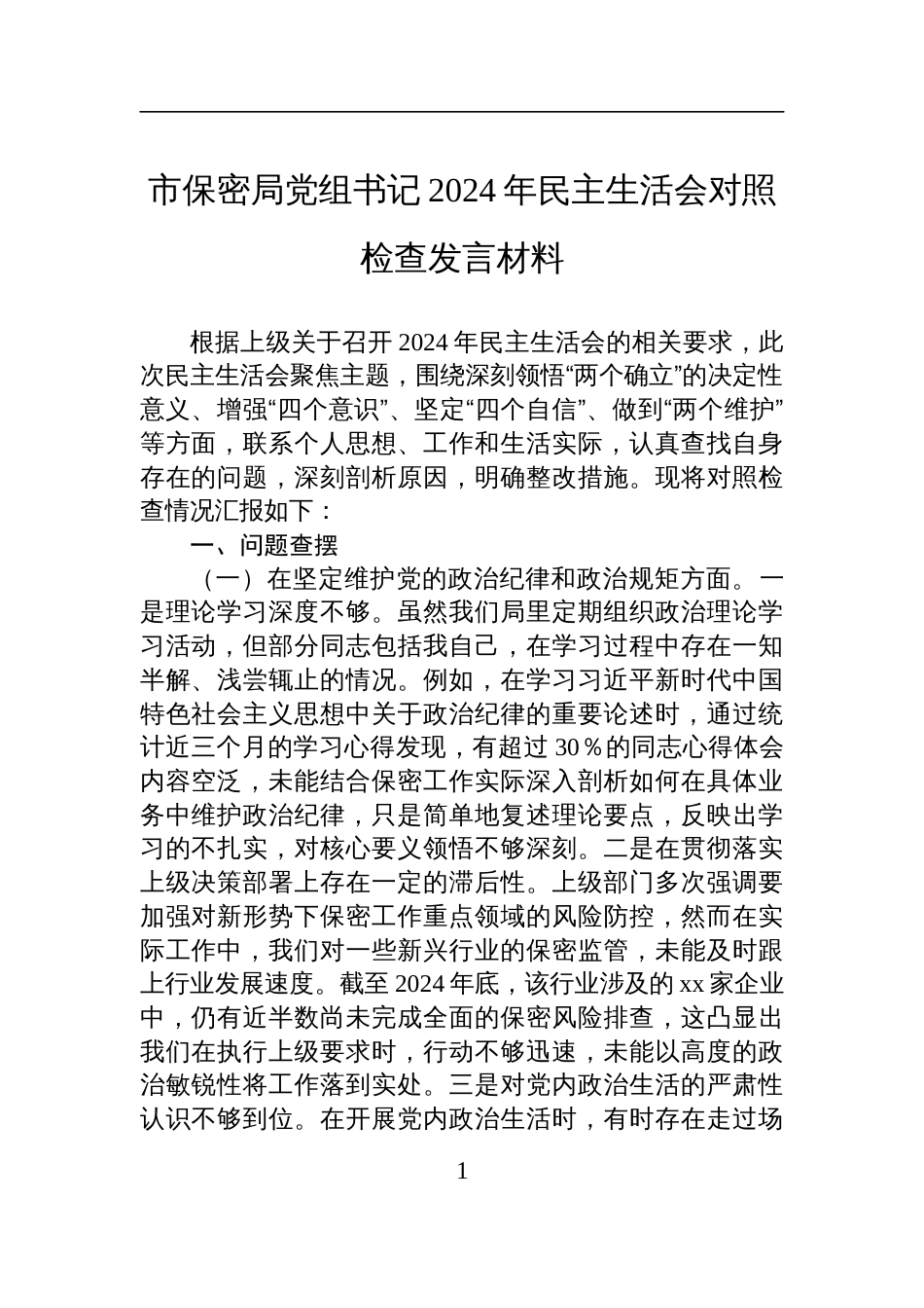 市保密局党组书记2024年民主生活会对照检查检视剖析发言材料_第1页