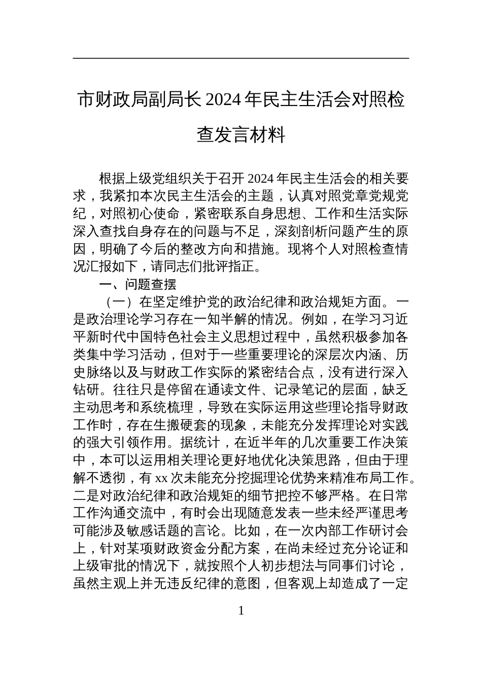 市财政局副局长2024年民主生活会对照检查检视剖析发言材料_第1页