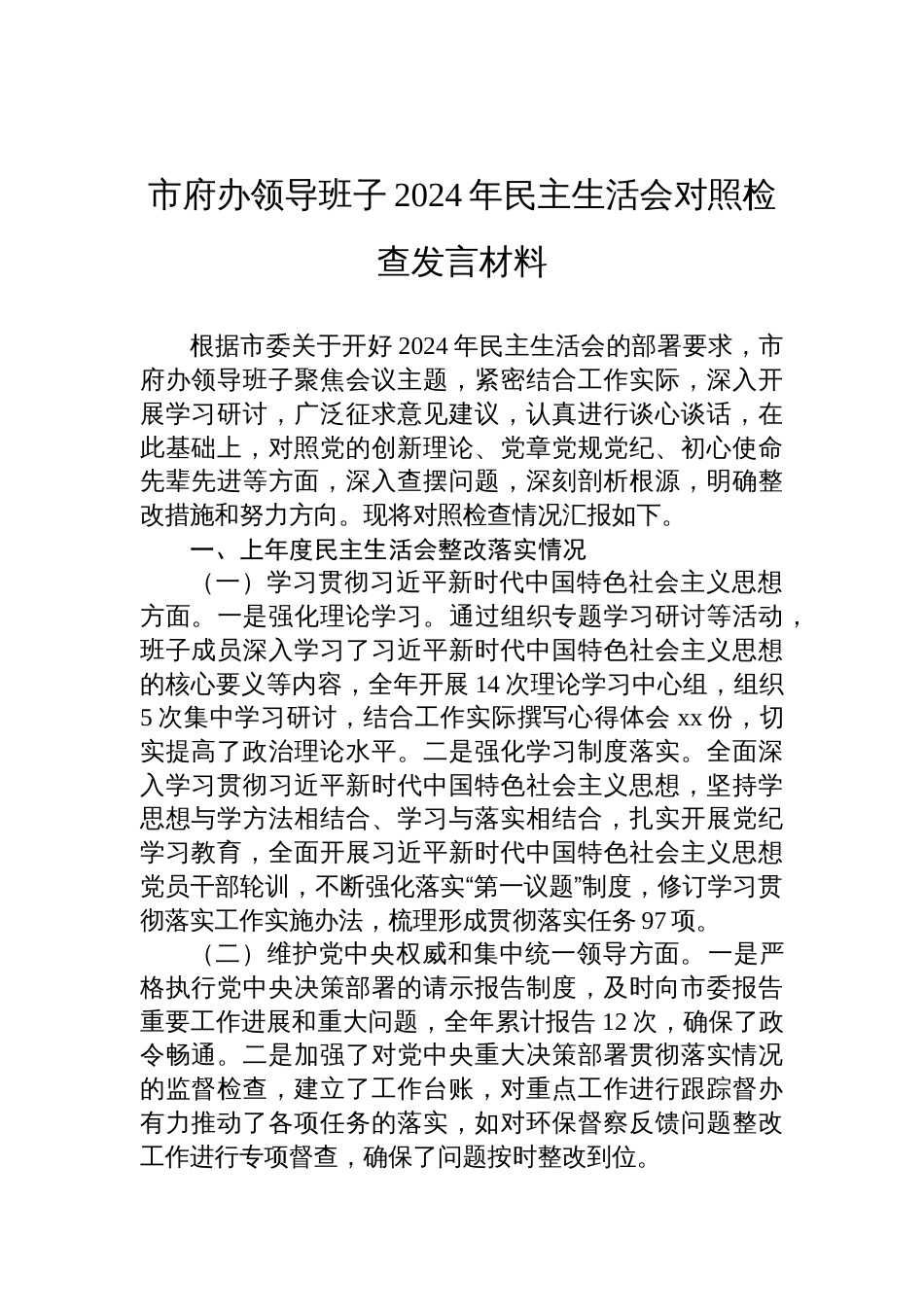 市府办领导班子2024年民主生活会对照检查检视剖析发言材料_第1页