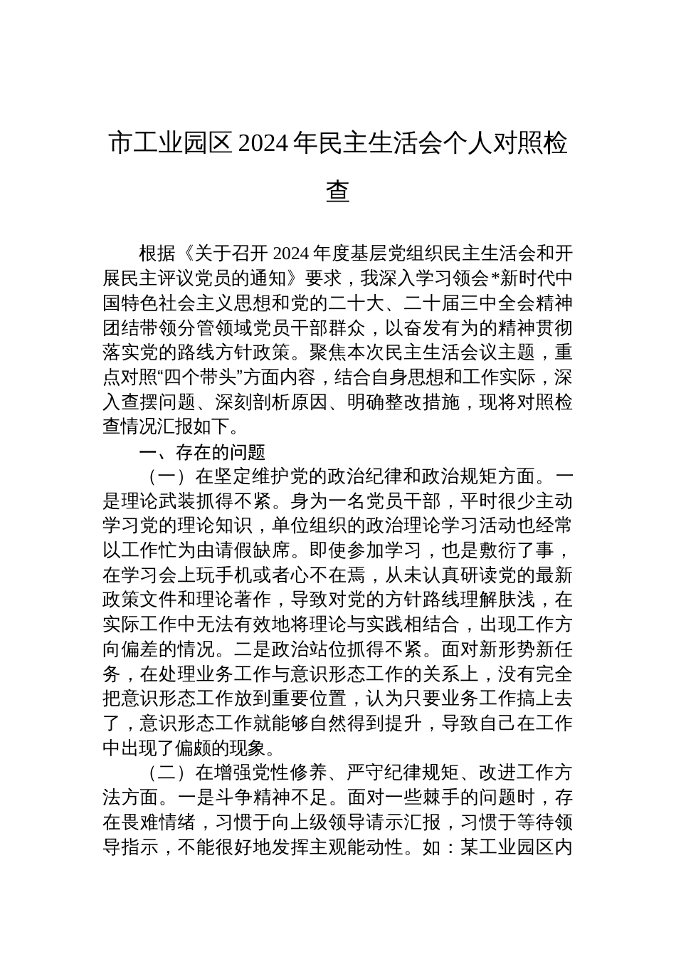 市工业园区2024年民主生活会个人对照检查发言材料_第1页