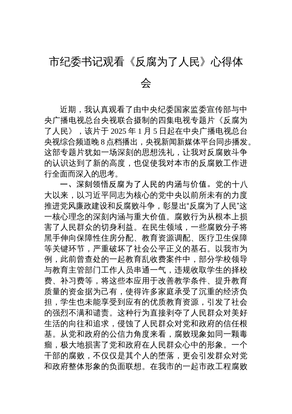 市纪委书记观看《反腐为了人民》心得体会材料_第1页