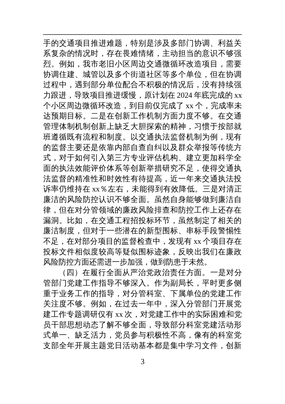 市交通局副局长2024年民主生活会对照检查检视剖析发言材料_第3页