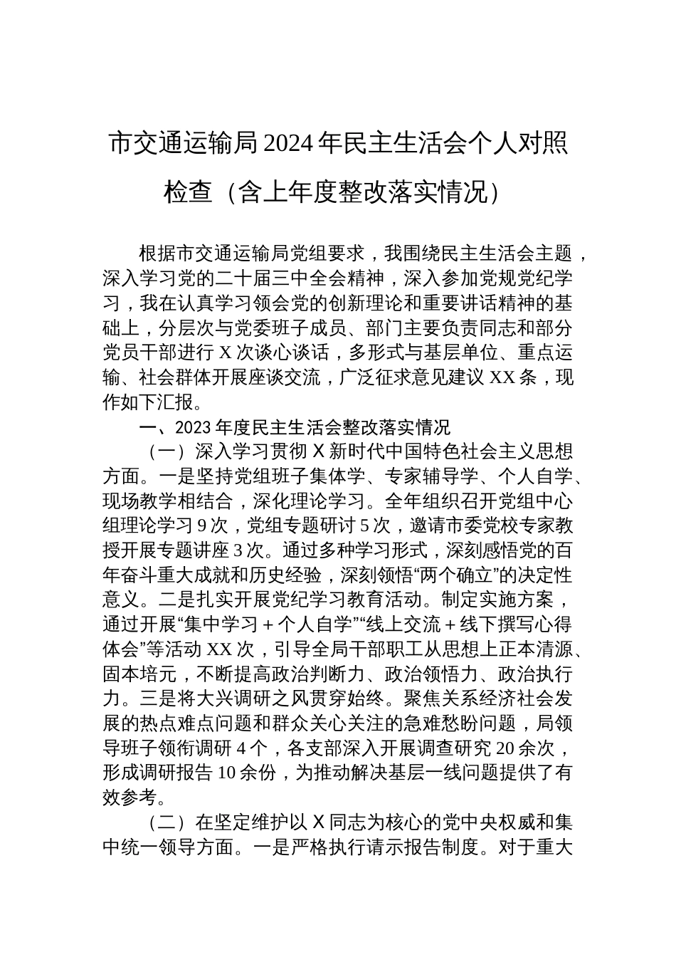 市交通运输局2024年民主生活会个人对照检查发言材料（含上年度整改落实情况）_第1页