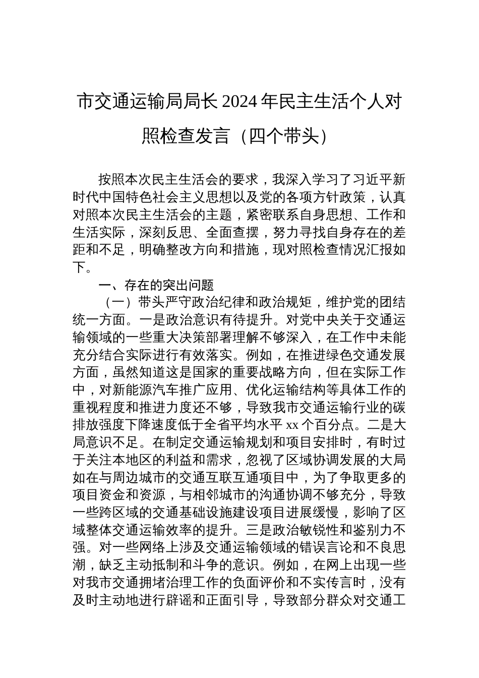 市交通运输局局长2024年民主生活个人对照检查检视剖析发言（四个带头）_第1页