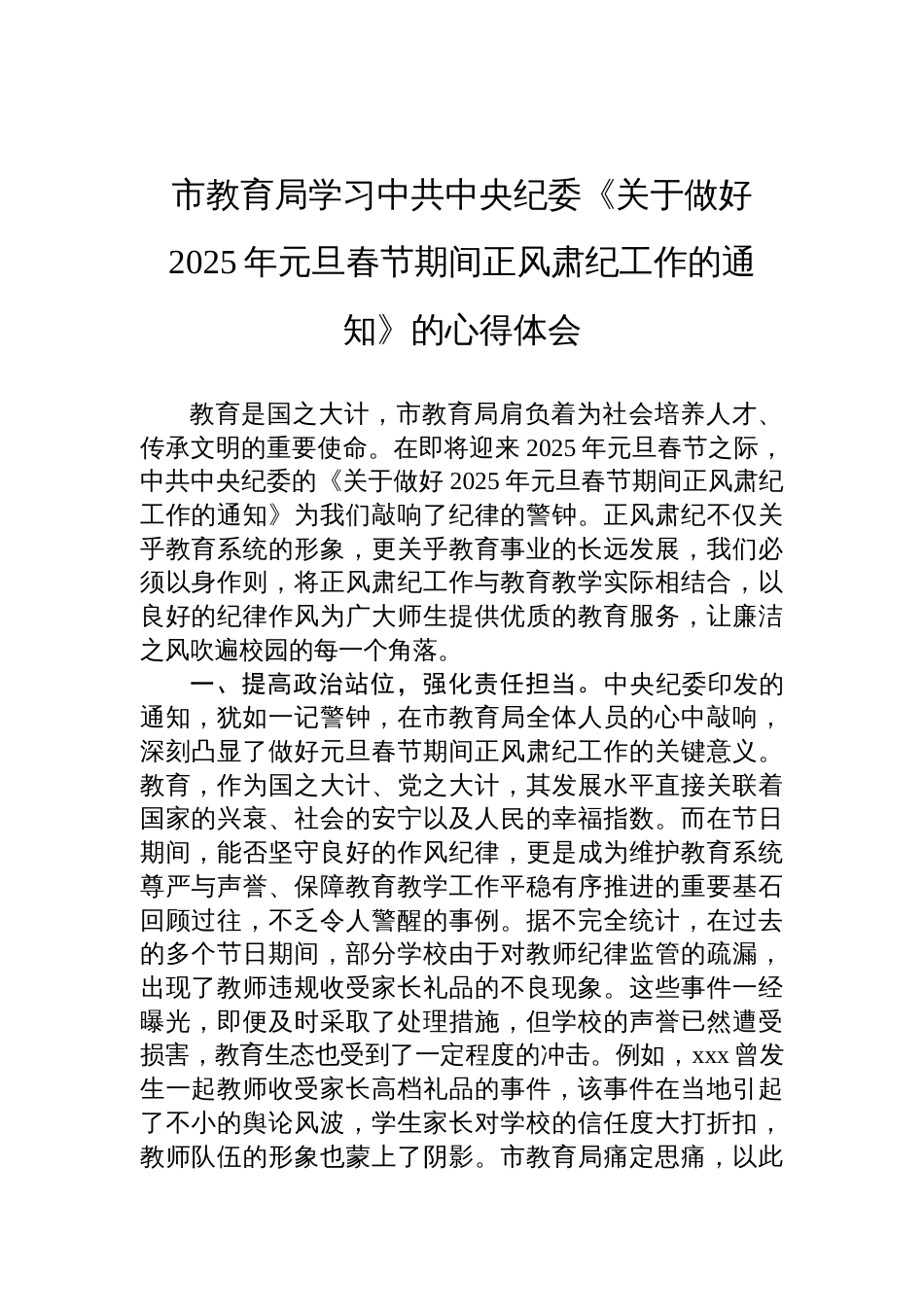 市教育局学习中共中央纪委《关于做好2025年元旦春节期间正风肃纪工作的通知》的心得体会材料_第1页