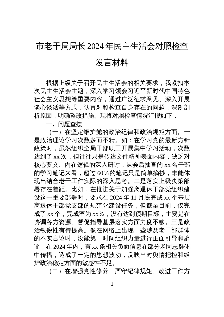 市老干局局长2024年民主生活会对照检查检视剖析发言材料_第1页