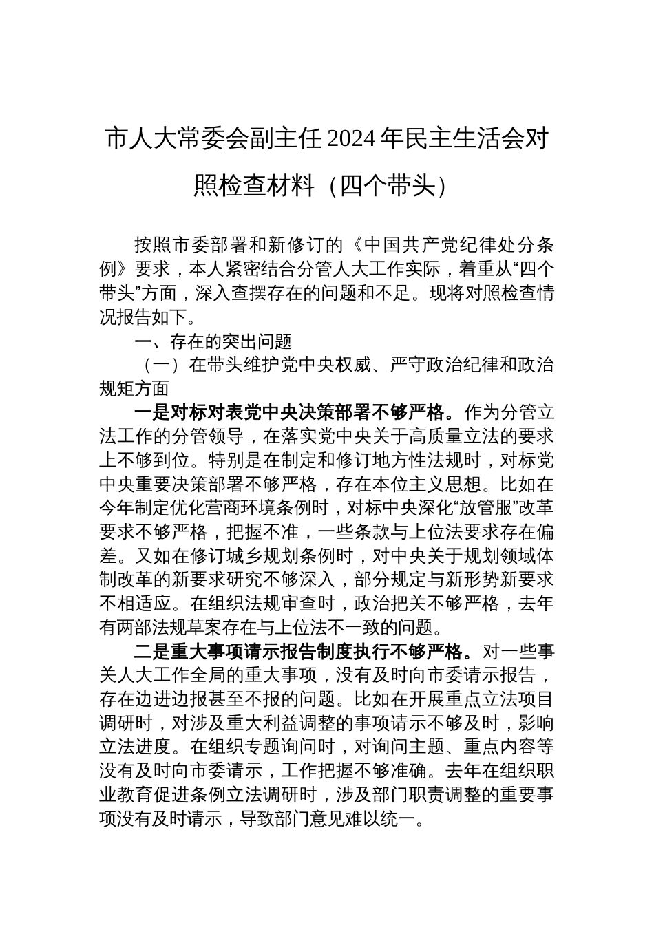 市人大常委会副主任2024年民主生活会对照检查检视剖析材料（四个带头）_第1页