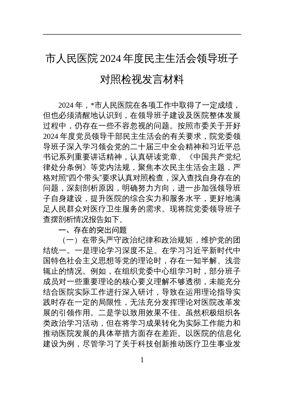 市人民医院2024年度民主生活会领导班子对照检查检视剖析发言材料_第1页