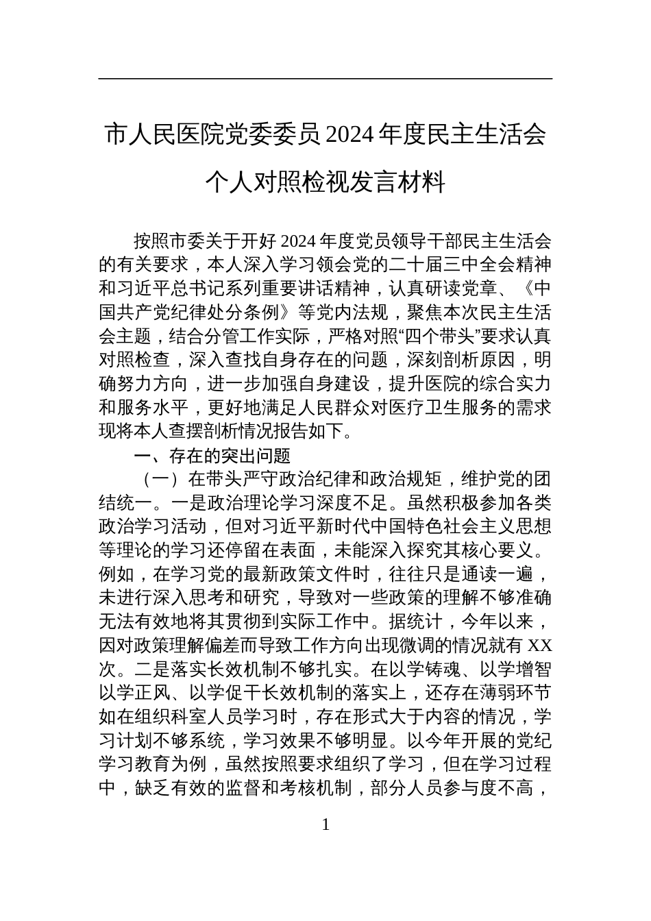 市人民医院党委委员2024年度民主生活会个人对照检查检视剖析发言材料_第1页