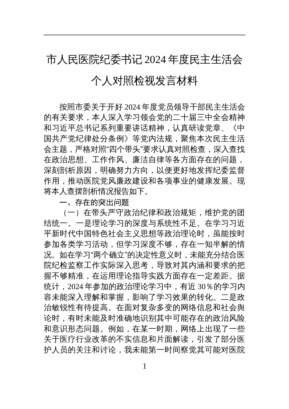 市人民医院纪委书记2024年度民主生活会个人对照检查检视剖析发言材料_第1页