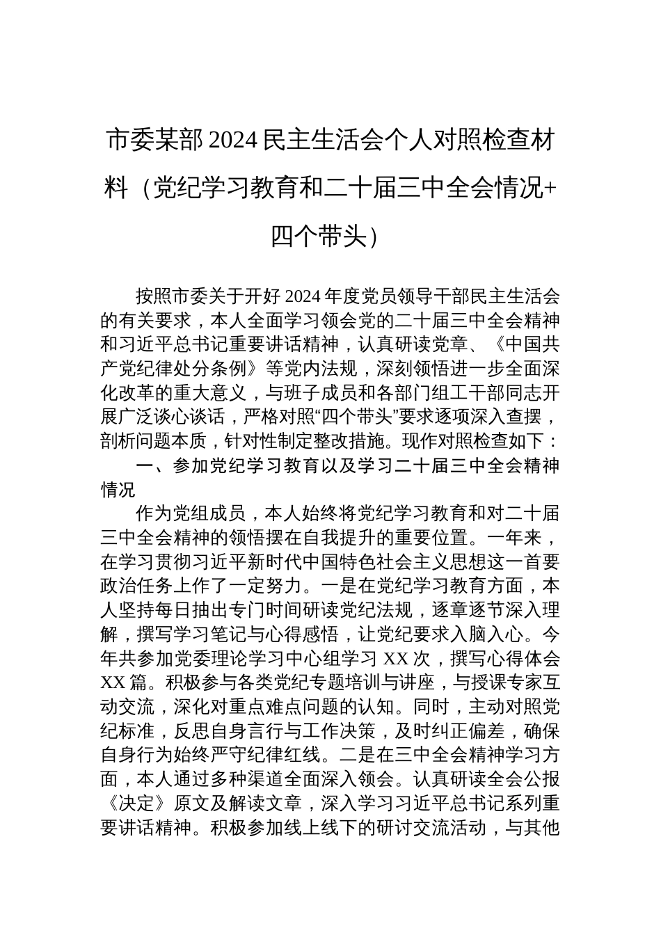 市委某部2024民主生活会个人对照检查检视剖析材料（党纪学习教育和二十届三中全会情况+四个带头）_第1页