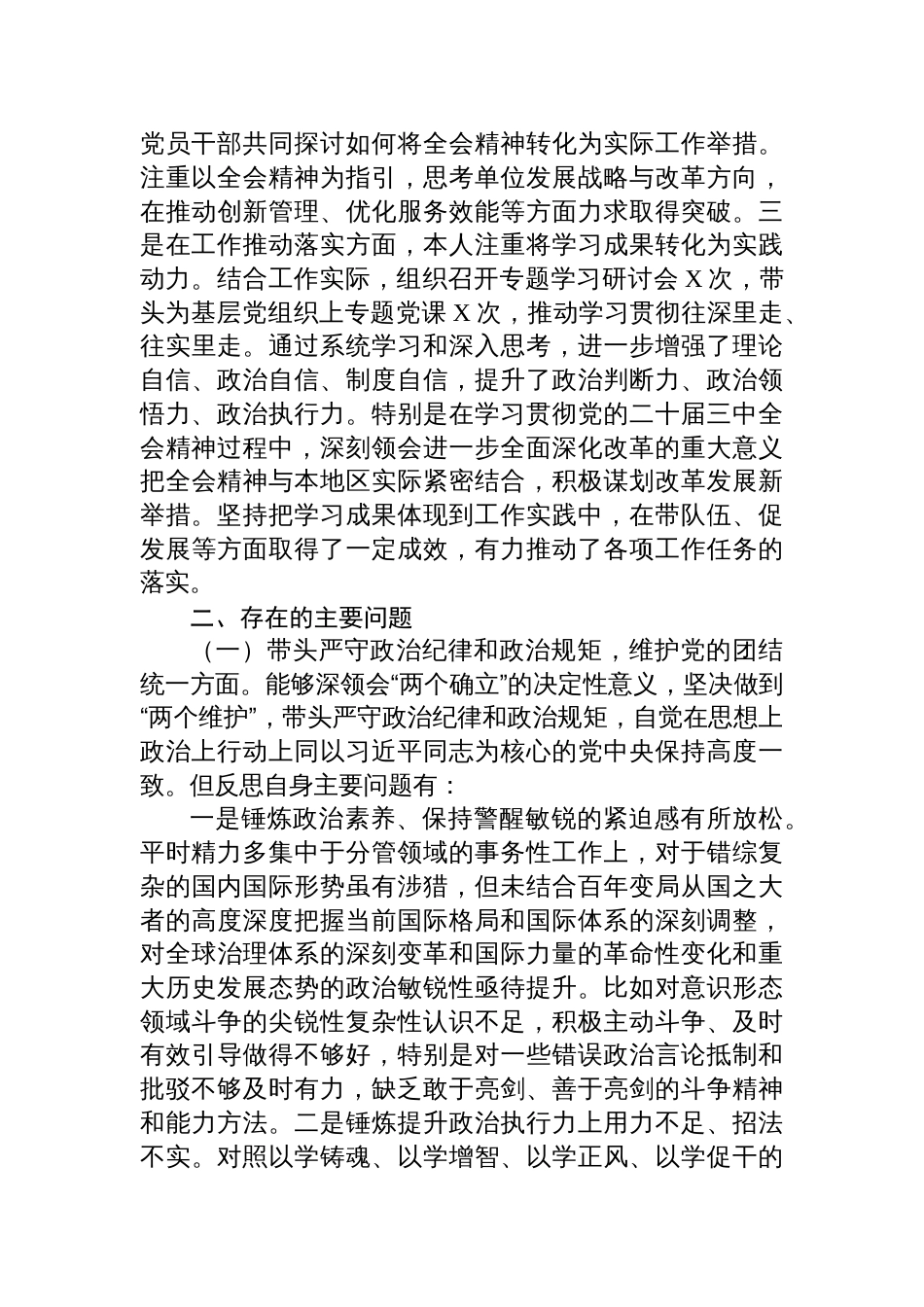 市委某部2024民主生活会个人对照检查检视剖析材料（党纪学习教育和二十届三中全会情况+四个带头）_第2页