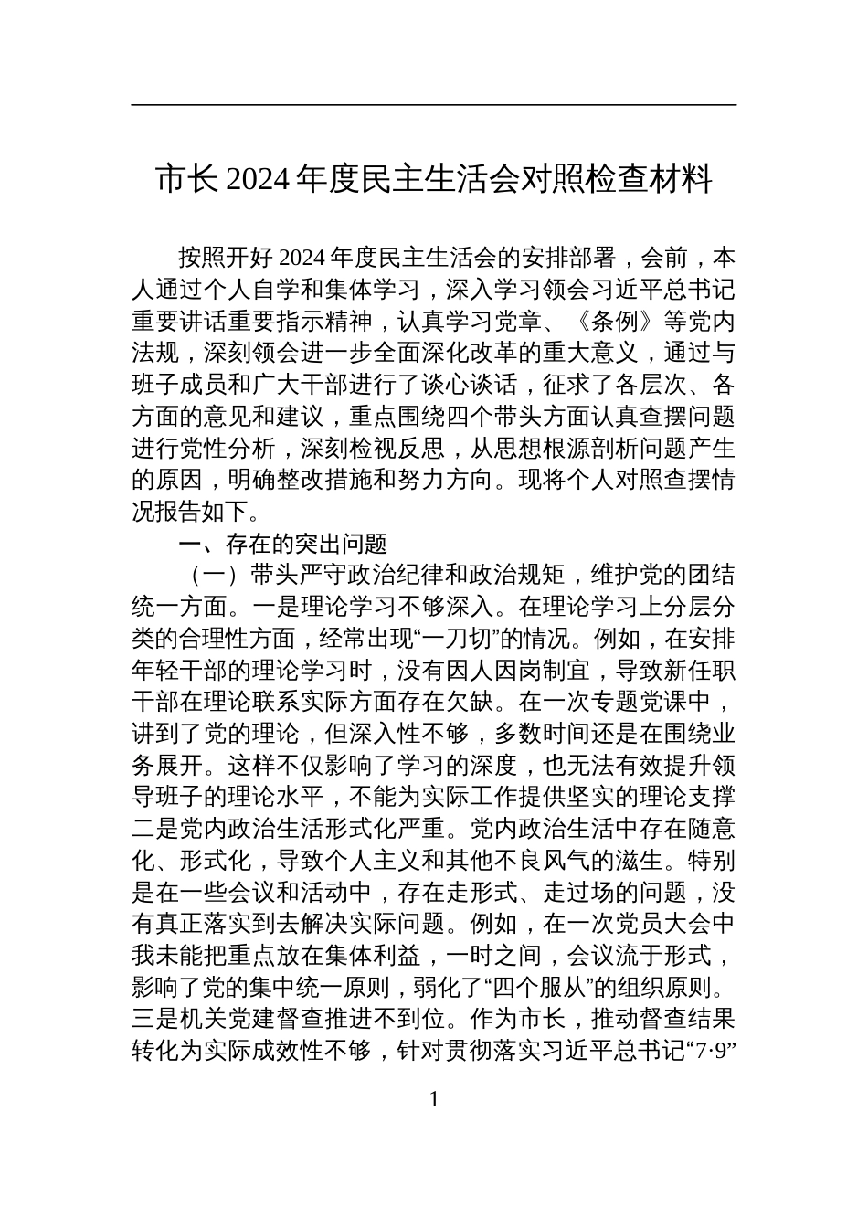 市长2024年度民主生活会对照检查检视剖析材料_第1页