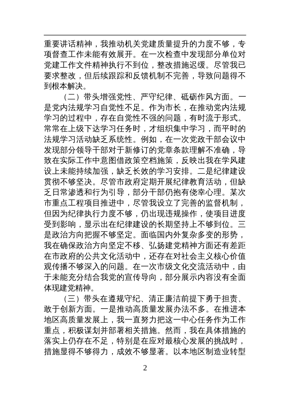 市长2024年度民主生活会对照检查检视剖析材料_第2页