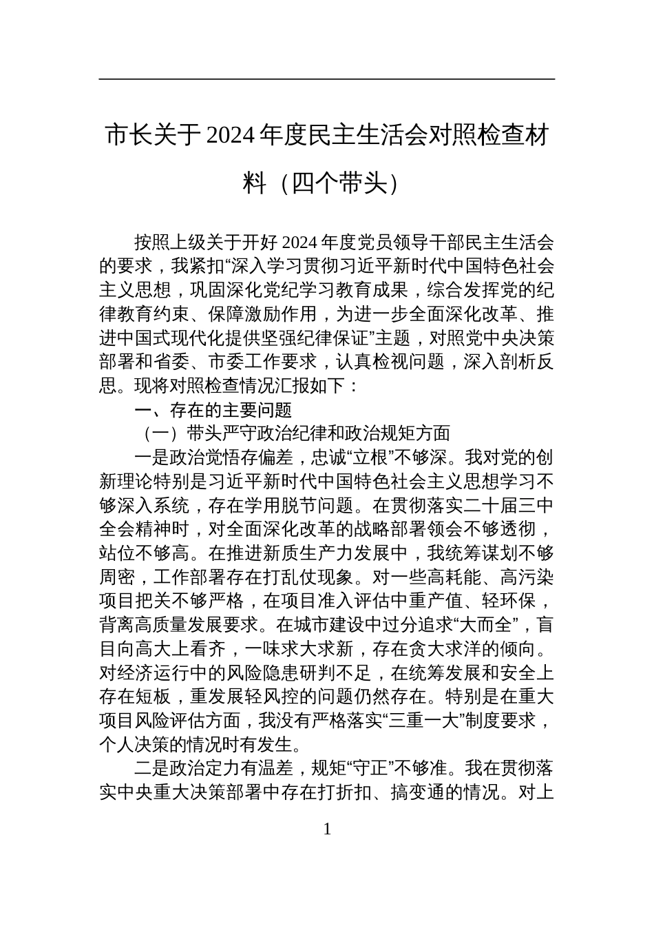 市长关于2024年度民主生活会对照检查检视剖析材料（四个带头）_第1页