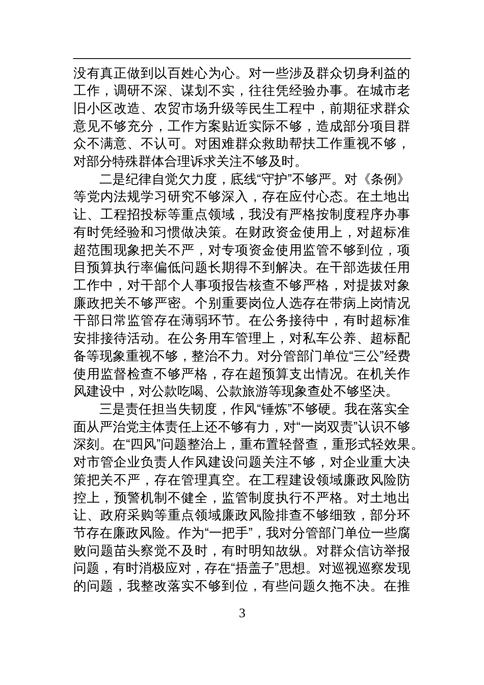 市长关于2024年度民主生活会对照检查检视剖析材料（四个带头）_第3页