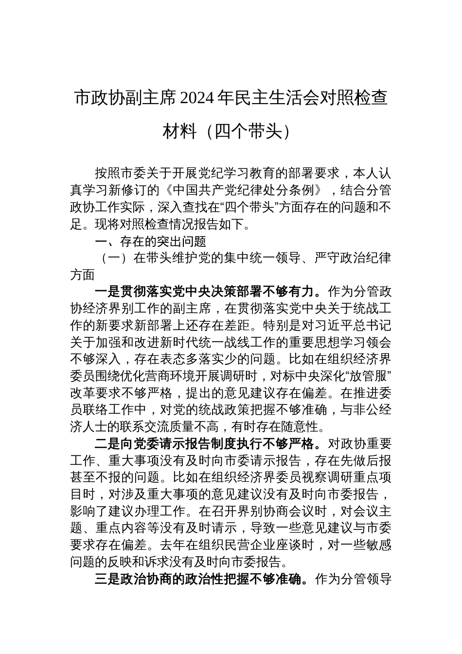 市政协副主席2024年民主生活会对照检查检视剖析材料（四个带头）_第1页