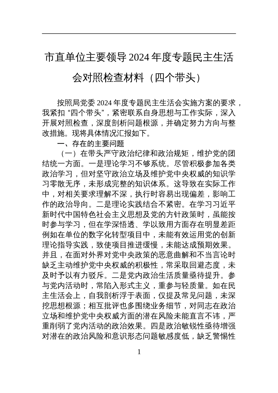 市直单位主要领导2024年度专题民主生活会对照检查检视剖析材料（四个带头）_第1页